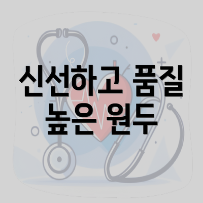 신선하고 품질 높은 원두