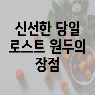 신선한 당일 로스트 원두의 장점