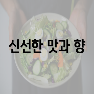 신선한 맛과 향