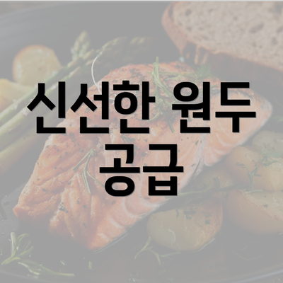 신선한 원두 공급