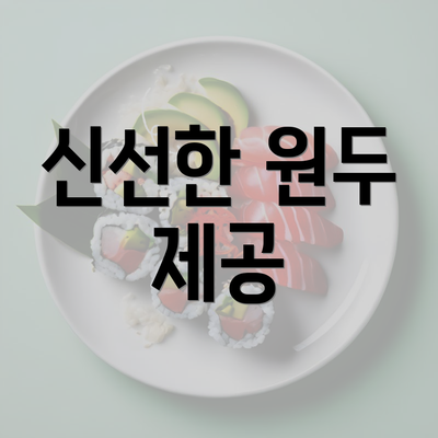 신선한 원두 제공