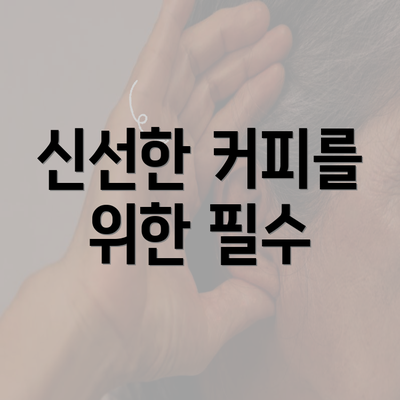 신선한 커피를 위한 필수