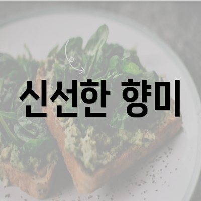 신선한 향미