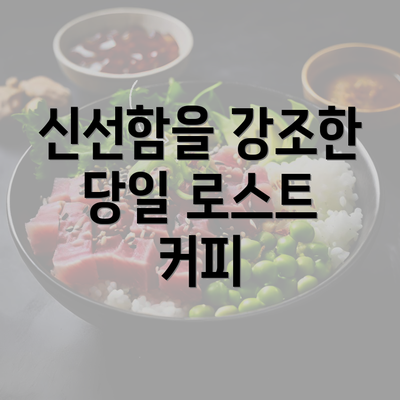 신선함을 강조한 당일 로스트 커피