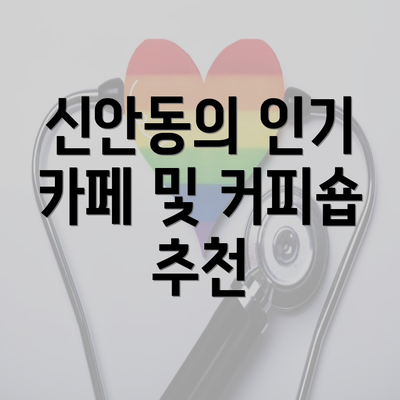 신안동의 인기 카페 및 커피숍 추천