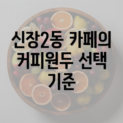 신장2동 카페의 커피원두 선택 기준