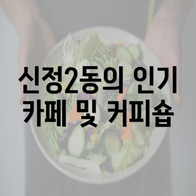 신정2동의 인기 카페 및 커피숍