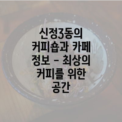 신정3동의 커피숍과 카페 정보 - 최상의 커피를 위한 공간