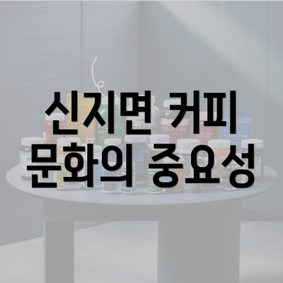 신지면 커피 문화의 중요성