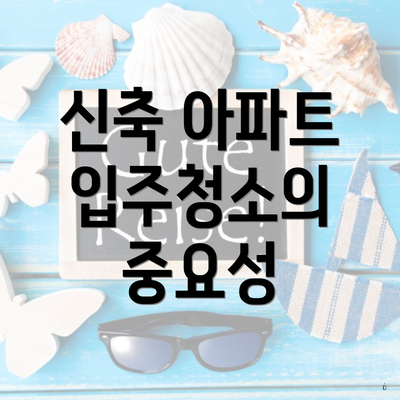 신축 아파트 입주청소의 중요성