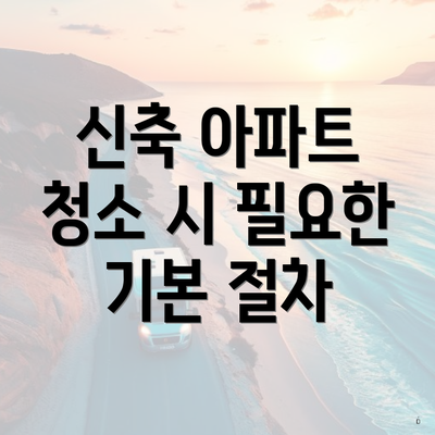 신축 아파트 청소 시 필요한 기본 절차