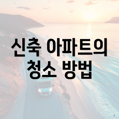 신축 아파트의 청소 방법