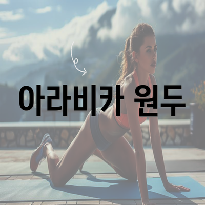 아라비카 원두