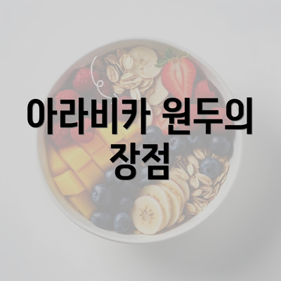 아라비카 원두의 장점