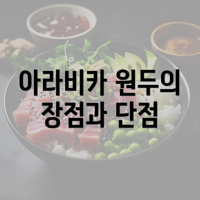 아라비카 원두의 장점과 단점