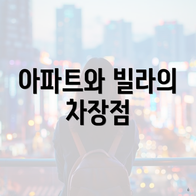 아파트와 빌라의 차장점