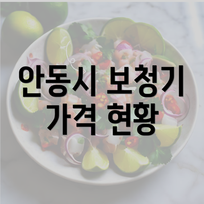 안동시 보청기 가격 현황