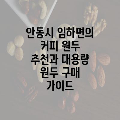 안동시 임하면의 커피 원두 추천과 대용량 원두 구매 가이드