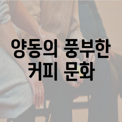 양동의 풍부한 커피 문화