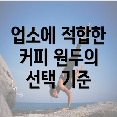 업소에 적합한 커피 원두의 선택 기준