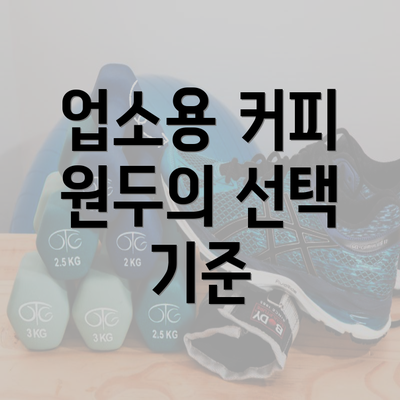 업소용 커피 원두의 선택 기준