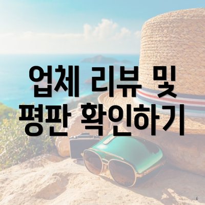 업체 리뷰 및 평판 확인하기