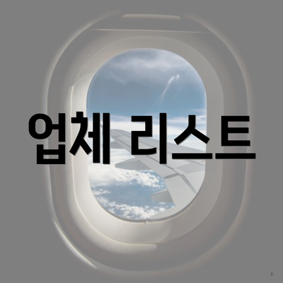 업체 리스트