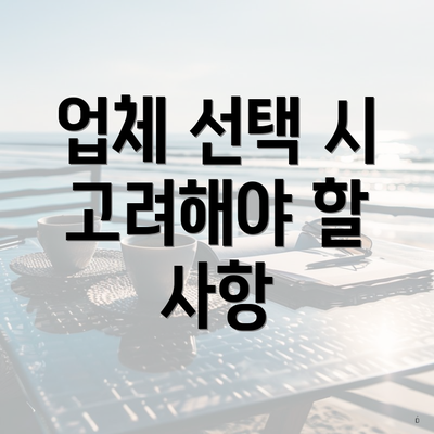 업체 선택 시 고려해야 할 사항