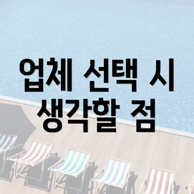 업체 선택 시 생각할 점