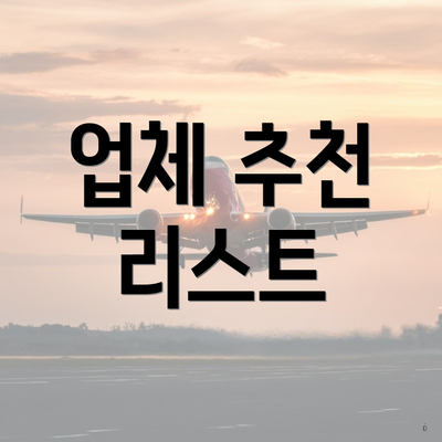 업체 추천 리스트