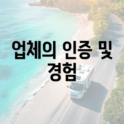 업체의 인증 및 경험