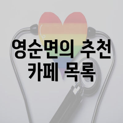 영순면의 추천 카페 목록