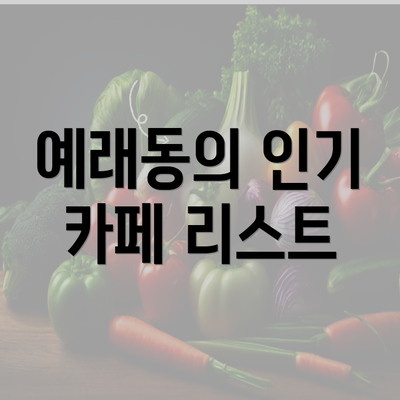 예래동의 인기 카페 리스트