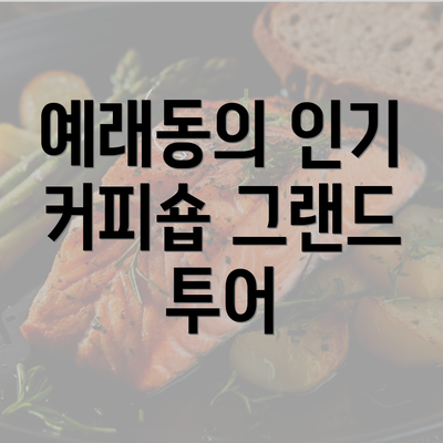 예래동의 인기 커피숍 그랜드 투어