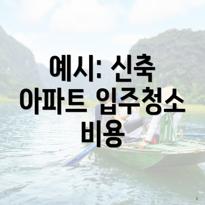 예시: 신축 아파트 입주청소 비용