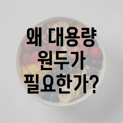 왜 대용량 원두가 필요한가?