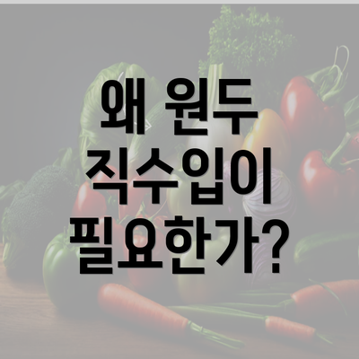 왜 원두 직수입이 필요한가?