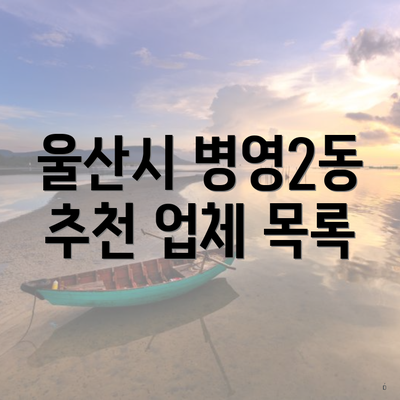 울산시 병영2동 추천 업체 목록