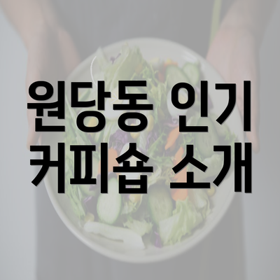 원당동 인기 커피숍 소개