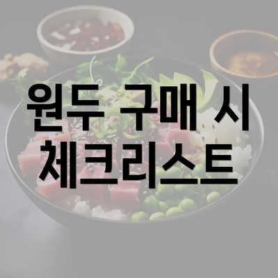 원두 구매 시 체크리스트