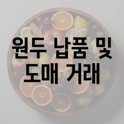 원두 납품 및 도매 거래