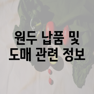 원두 납품 및 도매 관련 정보