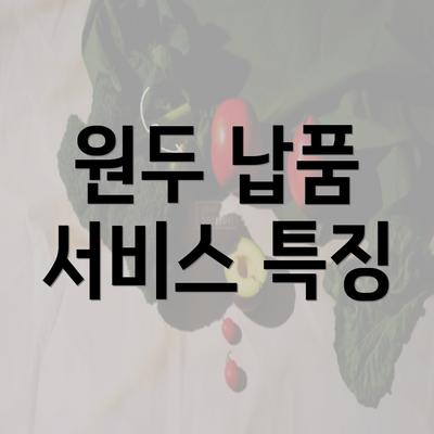 원두 납품 서비스 특징