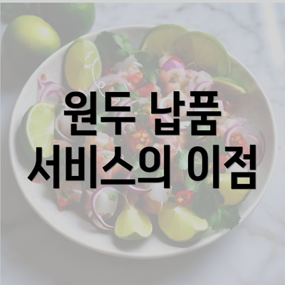 원두 납품 서비스의 이점