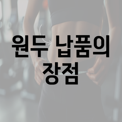 원두 납품의 장점