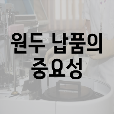 원두 납품의 중요성