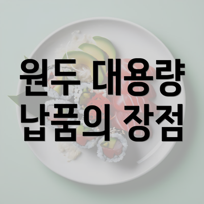 원두 대용량 납품의 장점