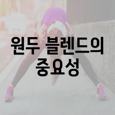 원두 블렌드의 중요성