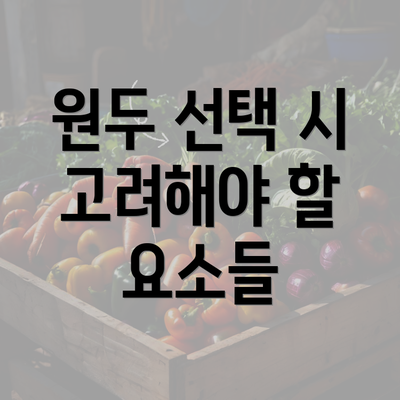 원두 선택 시 고려해야 할 요소들