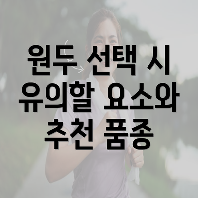 원두 선택 시 유의할 요소와 추천 품종